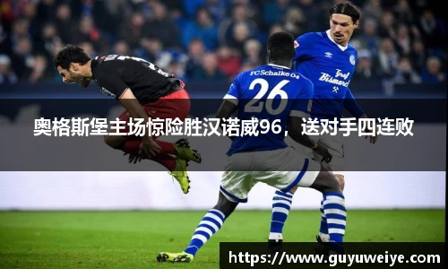 奥格斯堡主场惊险胜汉诺威96，送对手四连败