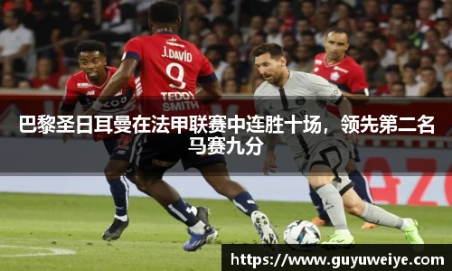 巴黎圣日耳曼在法甲联赛中连胜十场，领先第二名马赛九分