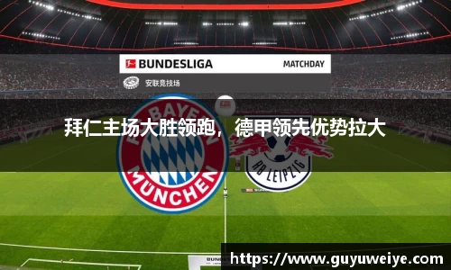 拜仁主场大胜领跑，德甲领先优势拉大