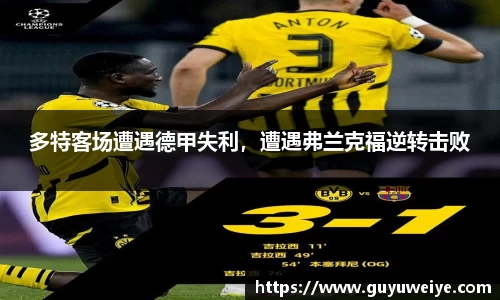 多特客场遭遇德甲失利，遭遇弗兰克福逆转击败