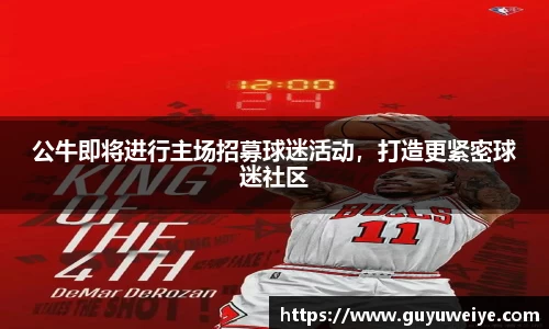 公牛即将进行主场招募球迷活动，打造更紧密球迷社区