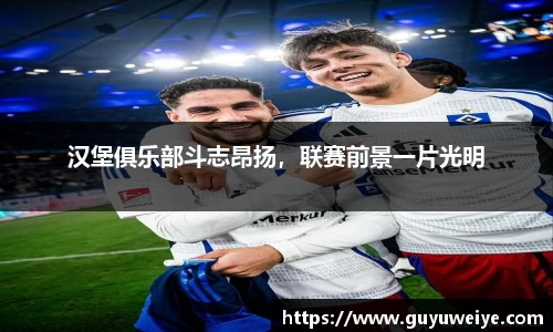 汉堡俱乐部斗志昂扬，联赛前景一片光明