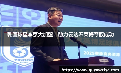 韩国球星李京大加盟，助力云达不莱梅夺取成功