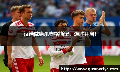 汉诺威绝杀奥格斯堡，连胜开启！