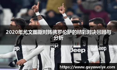 2020年尤文图斯对阵佛罗伦萨的精彩对决回顾与分析