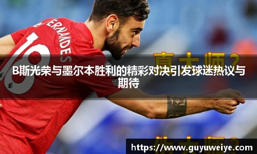 B斯光荣与墨尔本胜利的精彩对决引发球迷热议与期待