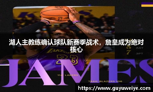 湖人主教练确认球队新赛季战术，詹皇成为绝对核心