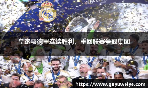 皇家马德里连续胜利，重回联赛争冠集团