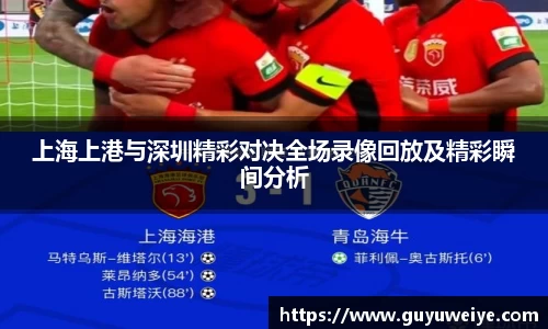上海上港与深圳精彩对决全场录像回放及精彩瞬间分析