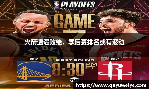 火箭遭遇败绩，季后赛排名或有波动