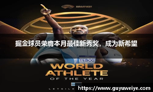 掘金球员荣膺本月最佳新秀奖，成为新希望