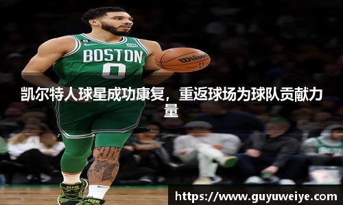 凯尔特人球星成功康复，重返球场为球队贡献力量