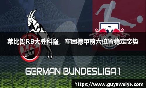 莱比锡RB大胜科隆，牢固德甲前六位置稳定态势